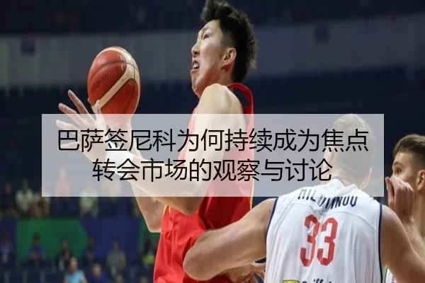 巴萨签尼科为何持续成为焦点 转会市场的观察与讨论