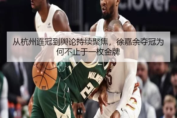 cong-hang-zhou-lian-guan-dao-yu-lun-chi-xu-ju-jiao-xu-jia-yu-duo-guan-wei-he-bu-zhi-yu-yi-mei-jin-pai-2-559.jpg