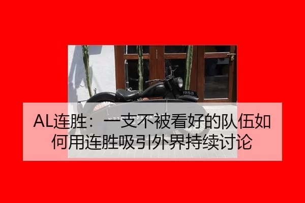AL连胜：一支不被看好的队伍如何用连胜吸引外界持续讨论